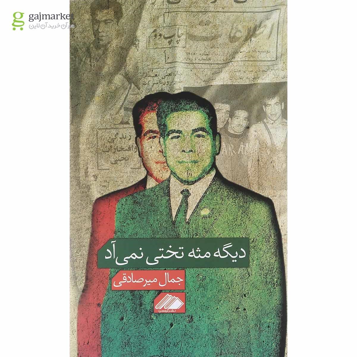 تصویر از کتاب دیگه مثه تختی نمی آد