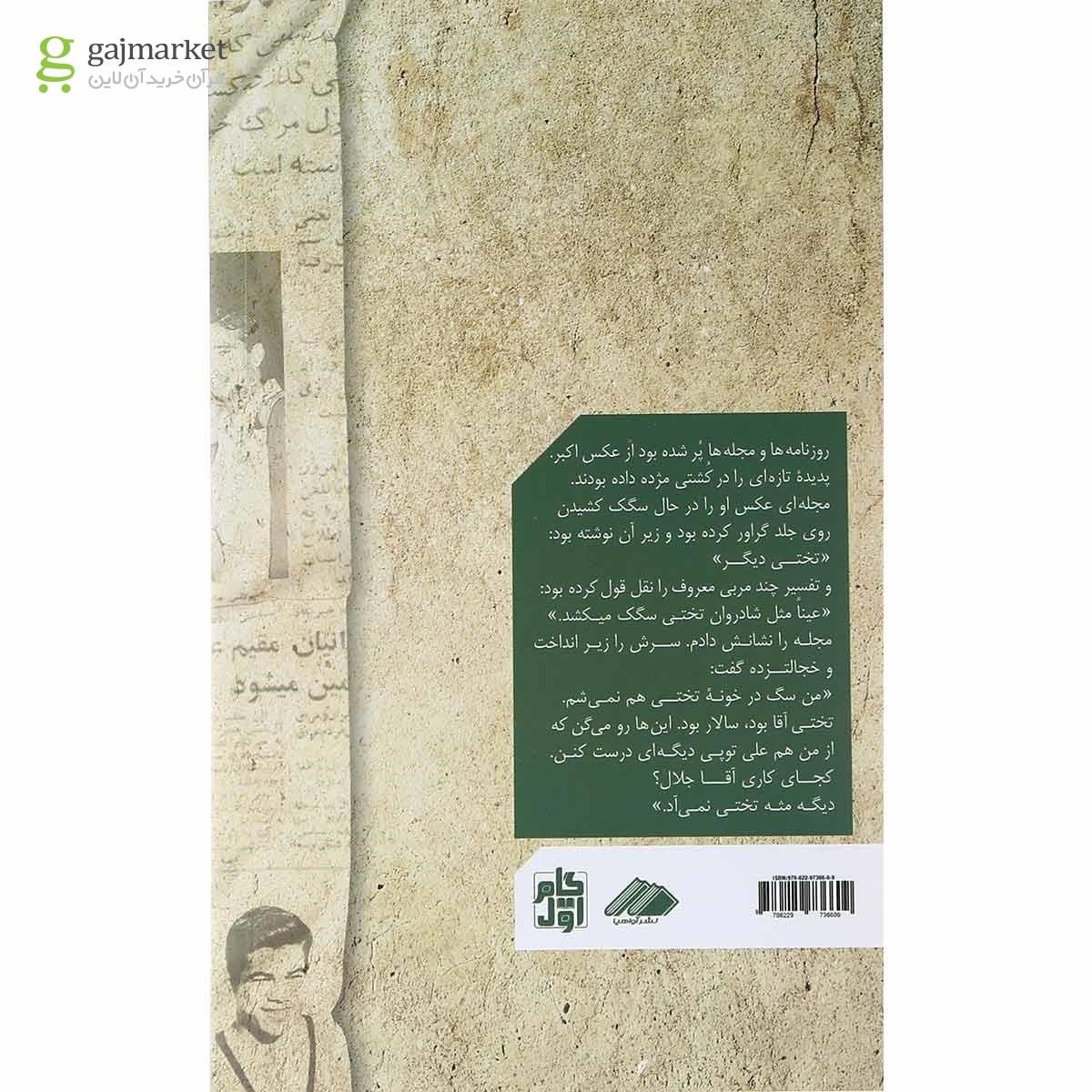 تصویر از کتاب دیگه مثه تختی نمی آد