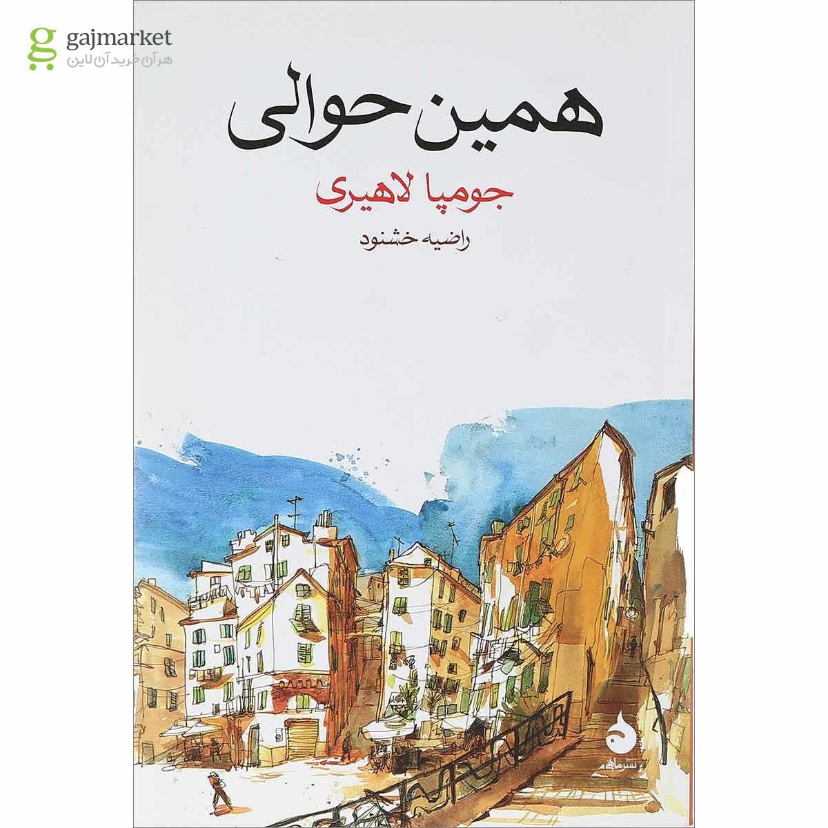تصویر از کتاب همین حوالی