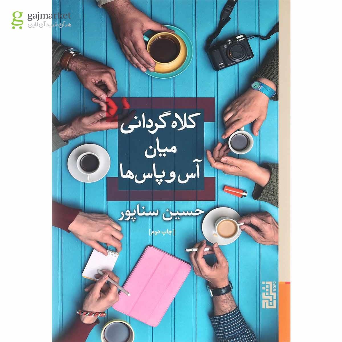 تصویر از کتاب کلاه گردانی میان آس و پاس ها