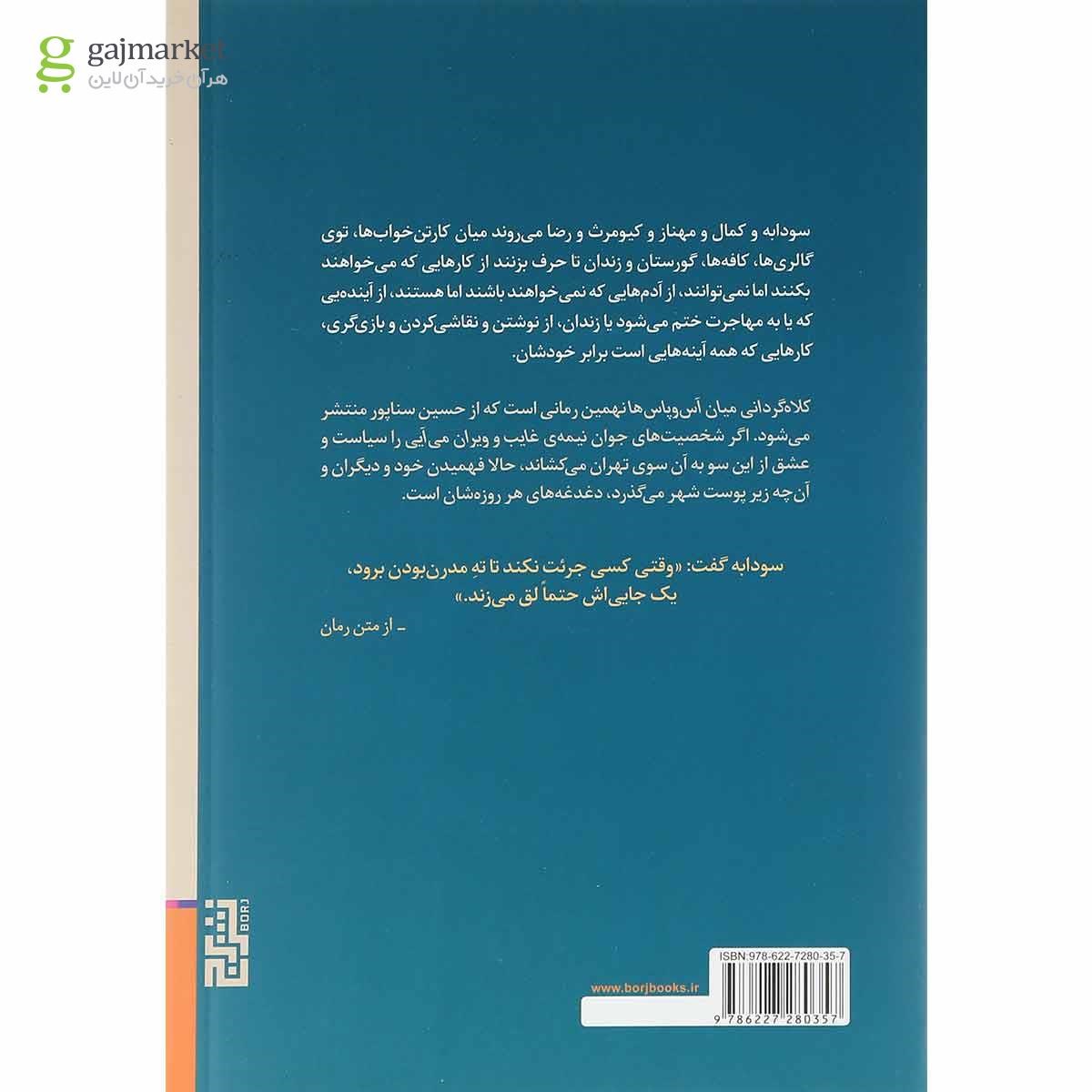 تصویر از کتاب کلاه گردانی میان آس و پاس ها
