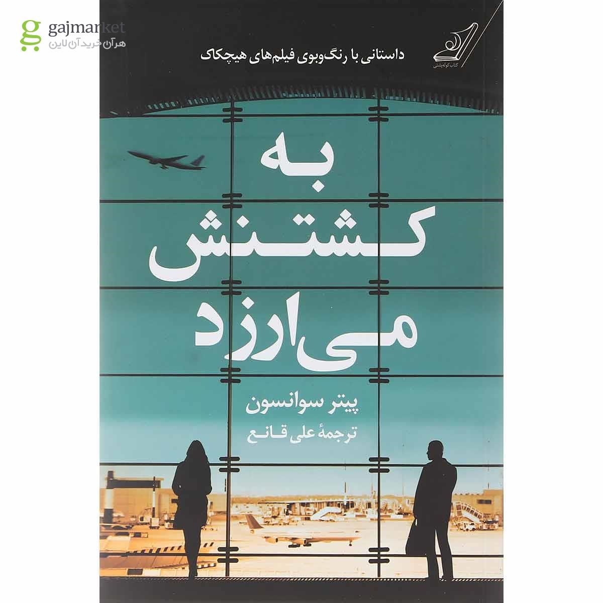 تصویر از کتاب به کشتنش می ارزد