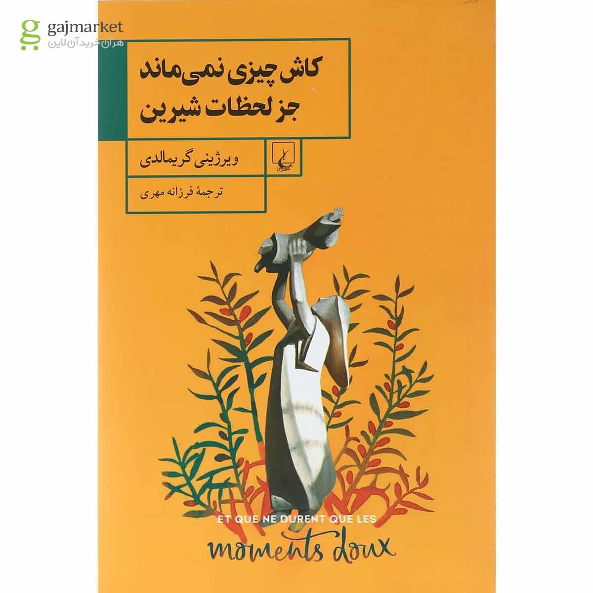تصویر از کتاب کاش چیزی نمی ماند جز لحظات شیرین