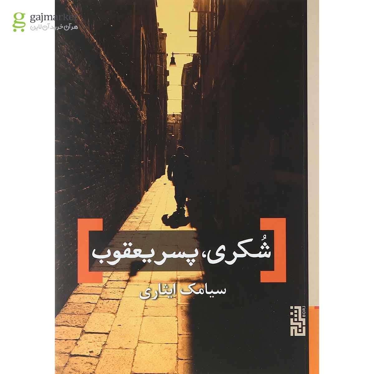 تصویر از کتاب شکری پسر یعقوب