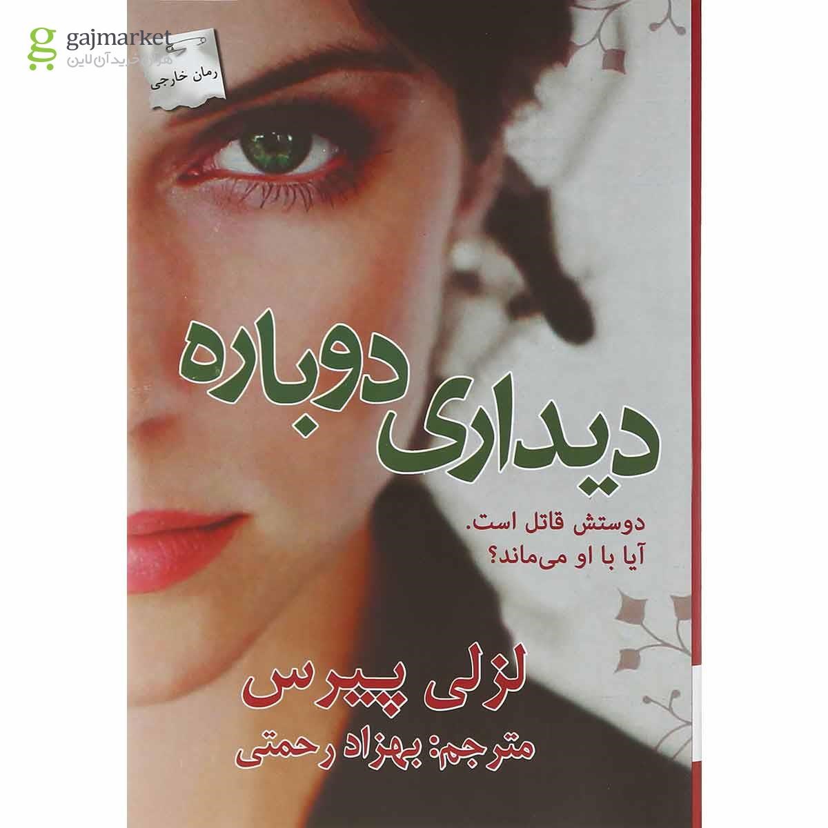 تصویر از کتاب دیداری دوباره