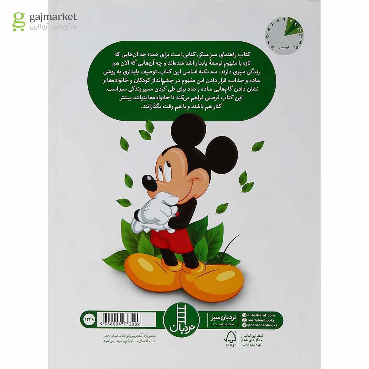 تصویر از کتاب راهنمای سبز میکی