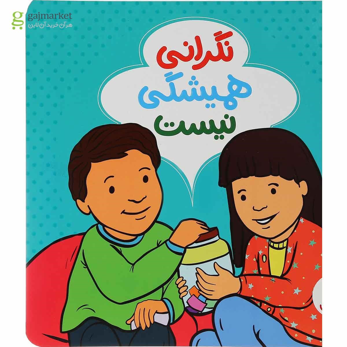 تصویر از کتاب نگرانی همیشگی نیست