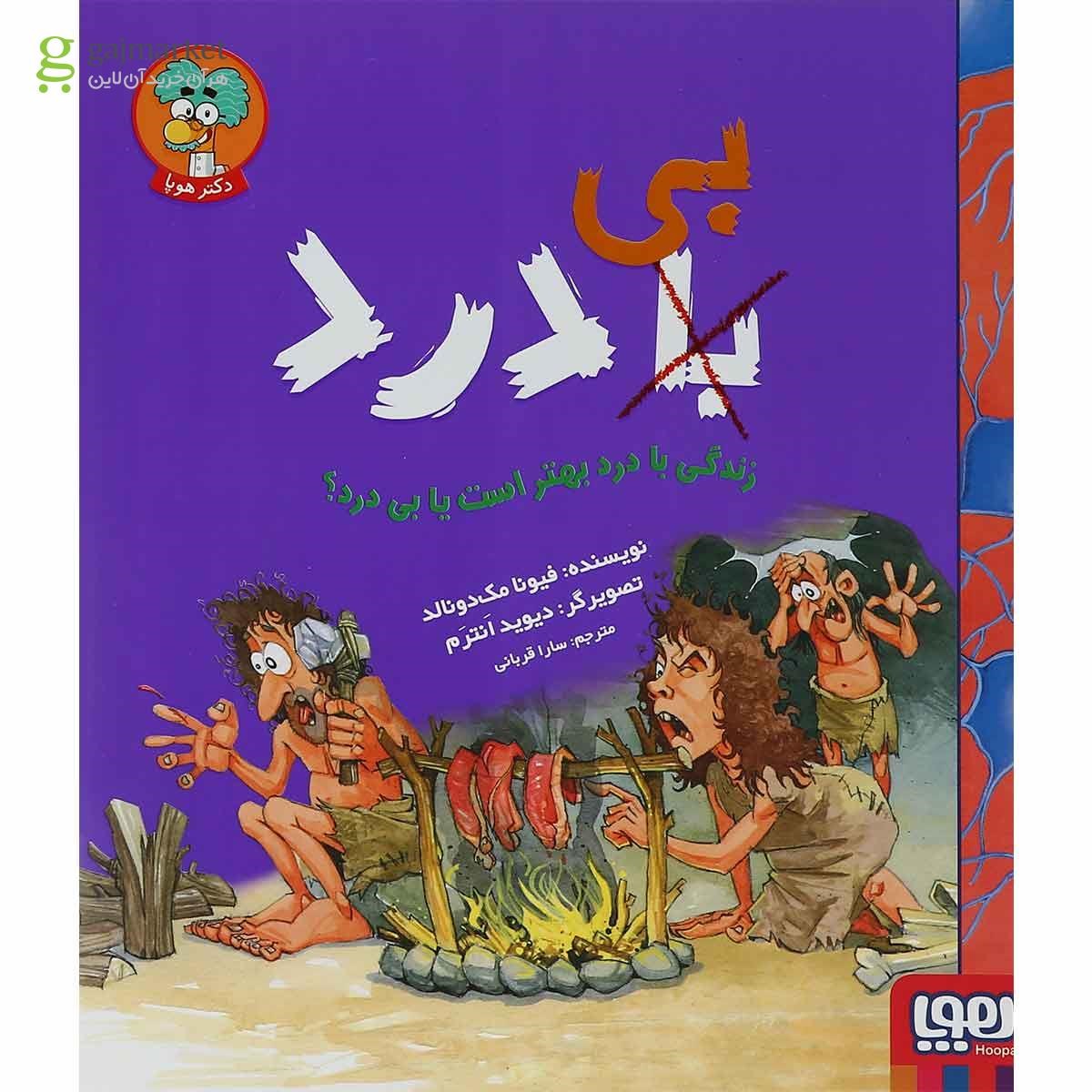 تصویر از کتاب زندگی با درد بهتر است یا بی درد