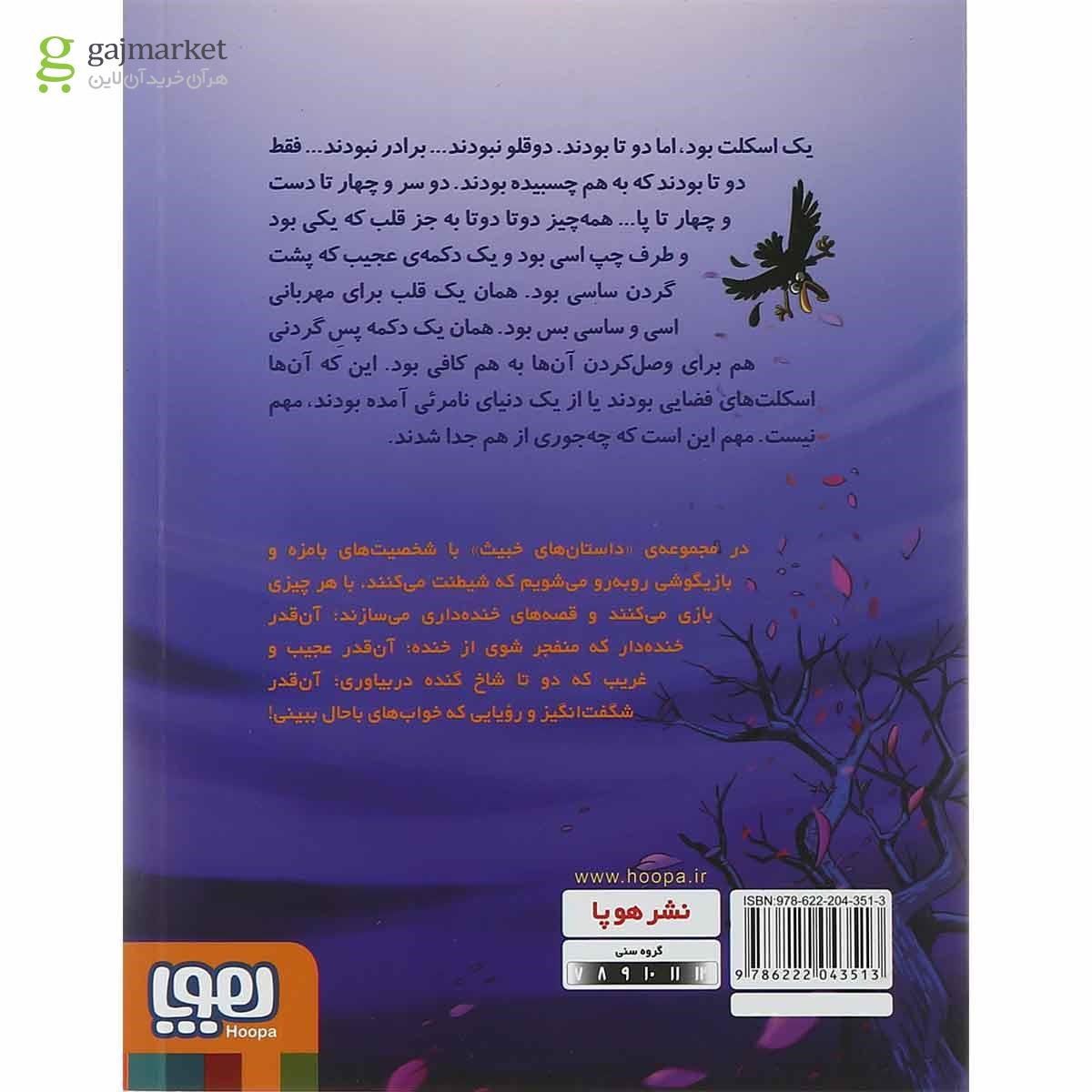 تصویر از کتاب ساسی بی چشم و رو مجموعه داستان های خبیث جلد 2