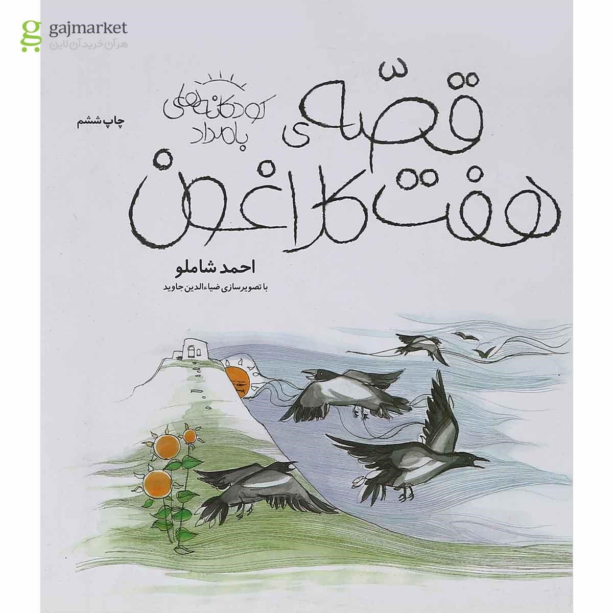 تصویر از کتاب قصه هفت کلاغون مجموعه کودکانه های بامداد