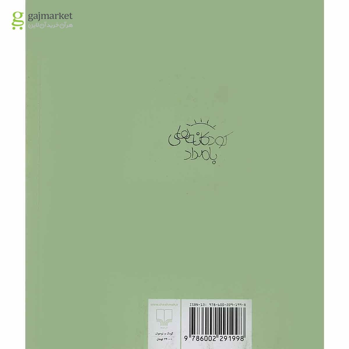 تصویر از کتاب قصه هفت کلاغون مجموعه کودکانه های بامداد