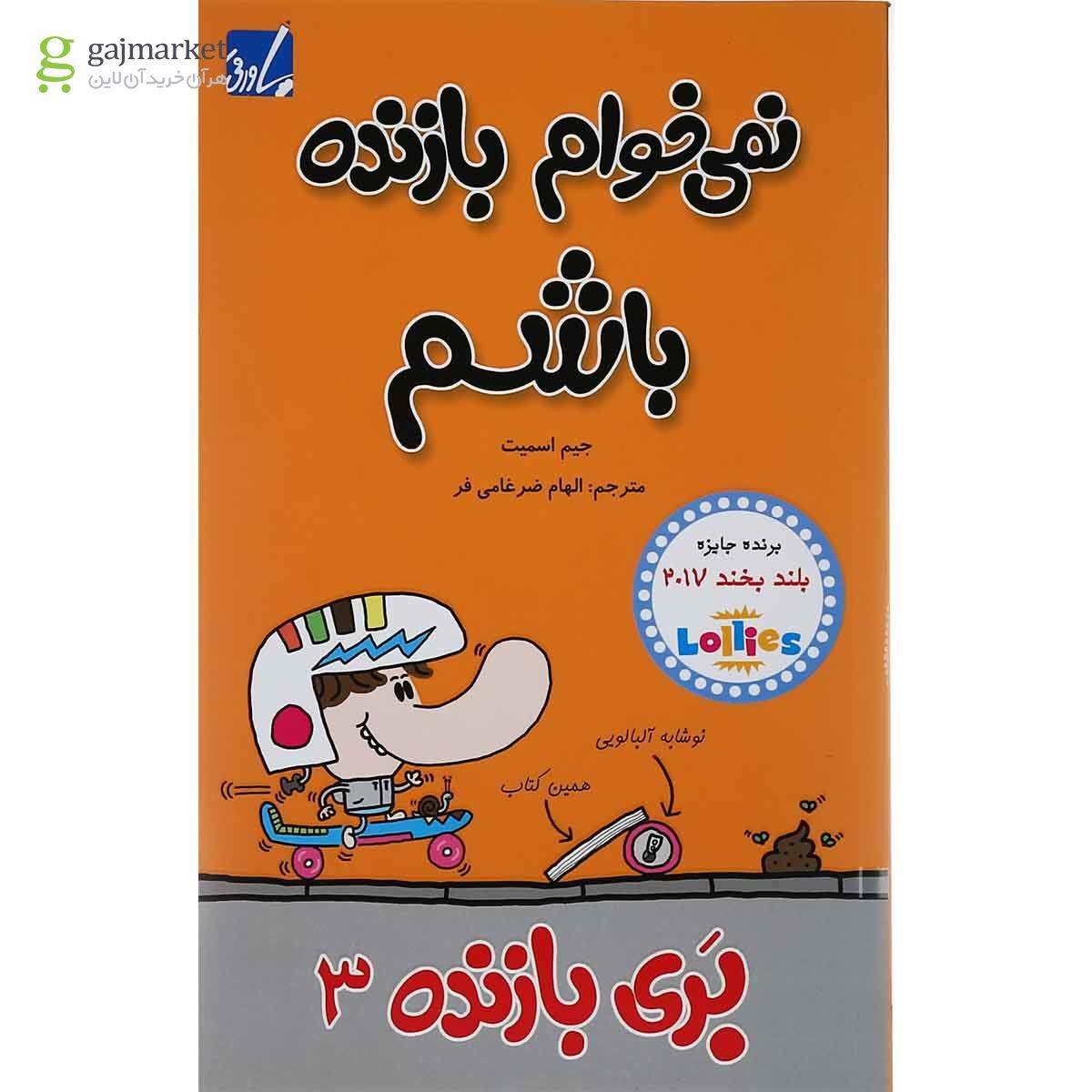 تصویر از کتاب نمی خوام بازنده باشم مجموعه بری بازنده جلد 3