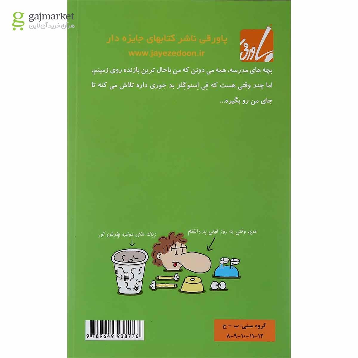 تصویر از کتاب من یک بازنده باحال هستم مجموعه بری بازنده جلد 4