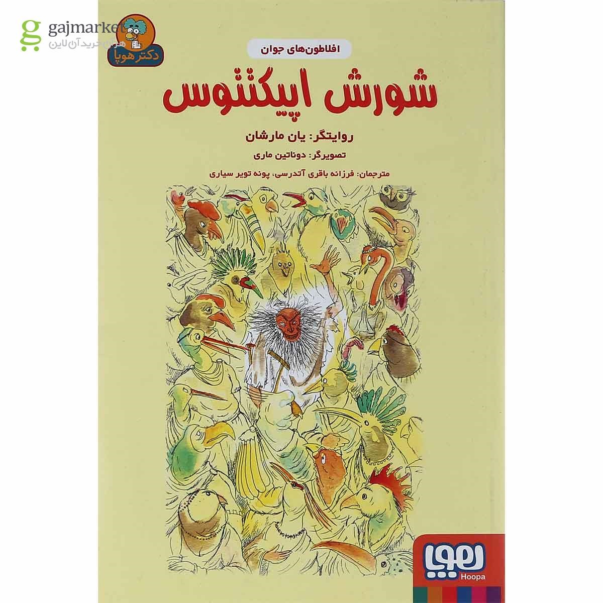 تصویر از کتاب شورش اپیکتتوس مجموعه افلاطون های جوان جلد 4