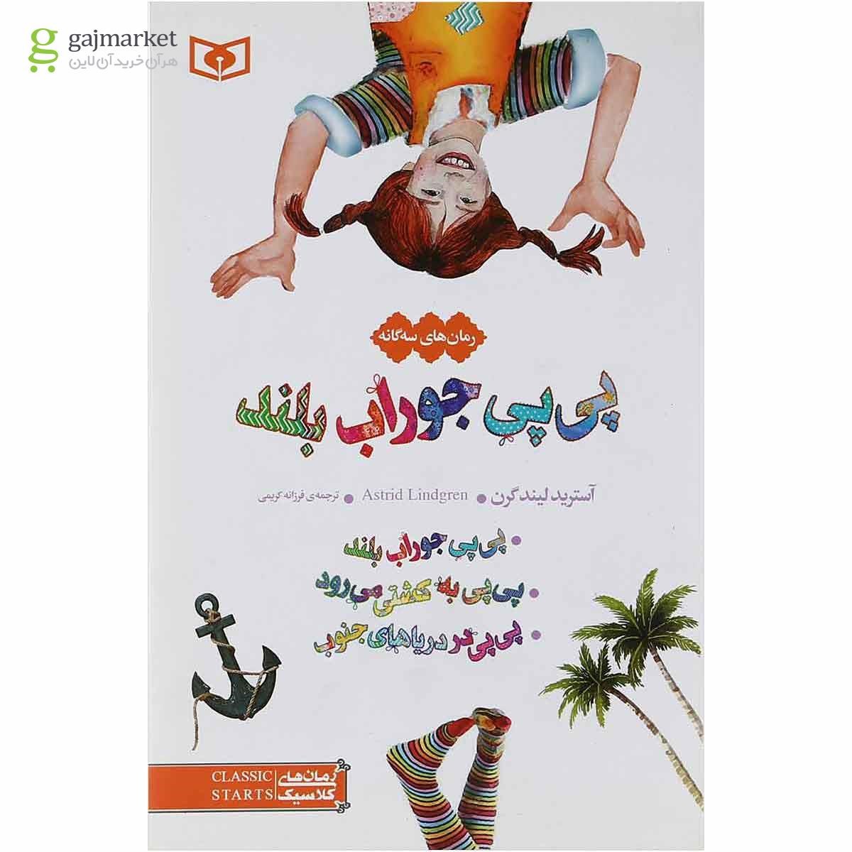 تصویر از کتاب پی پی جوراب بلند مجموعه رمان های کلاسیک جلد 12