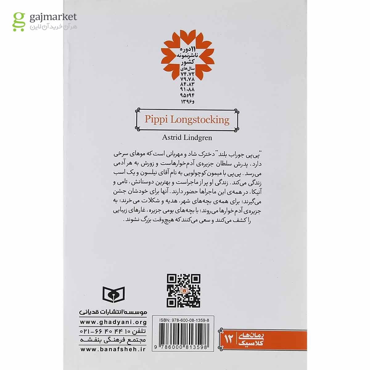 تصویر از کتاب پی پی جوراب بلند مجموعه رمان های کلاسیک جلد 12