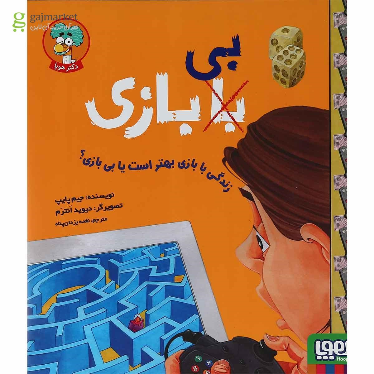 تصویر از کتاب زندگی با بازی بهتر است یا بی بازی