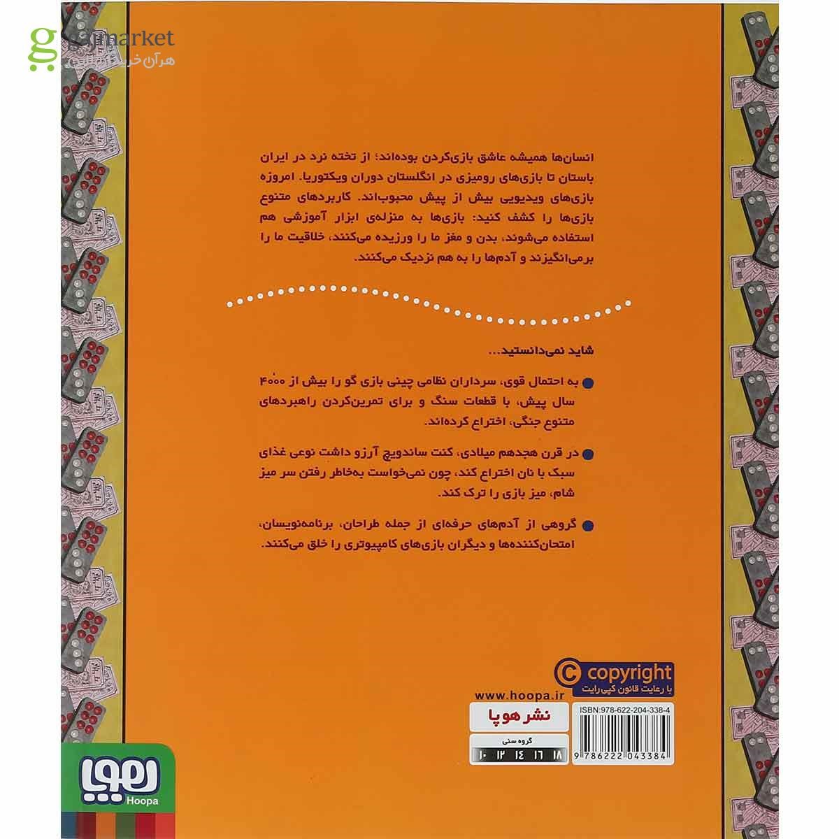 تصویر از کتاب زندگی با بازی بهتر است یا بی بازی