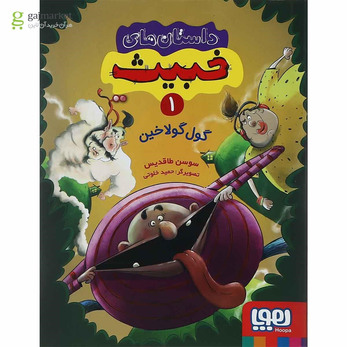 تصویر از کتاب گول گولاخین مجموعه داستان های خبیث جلد 1