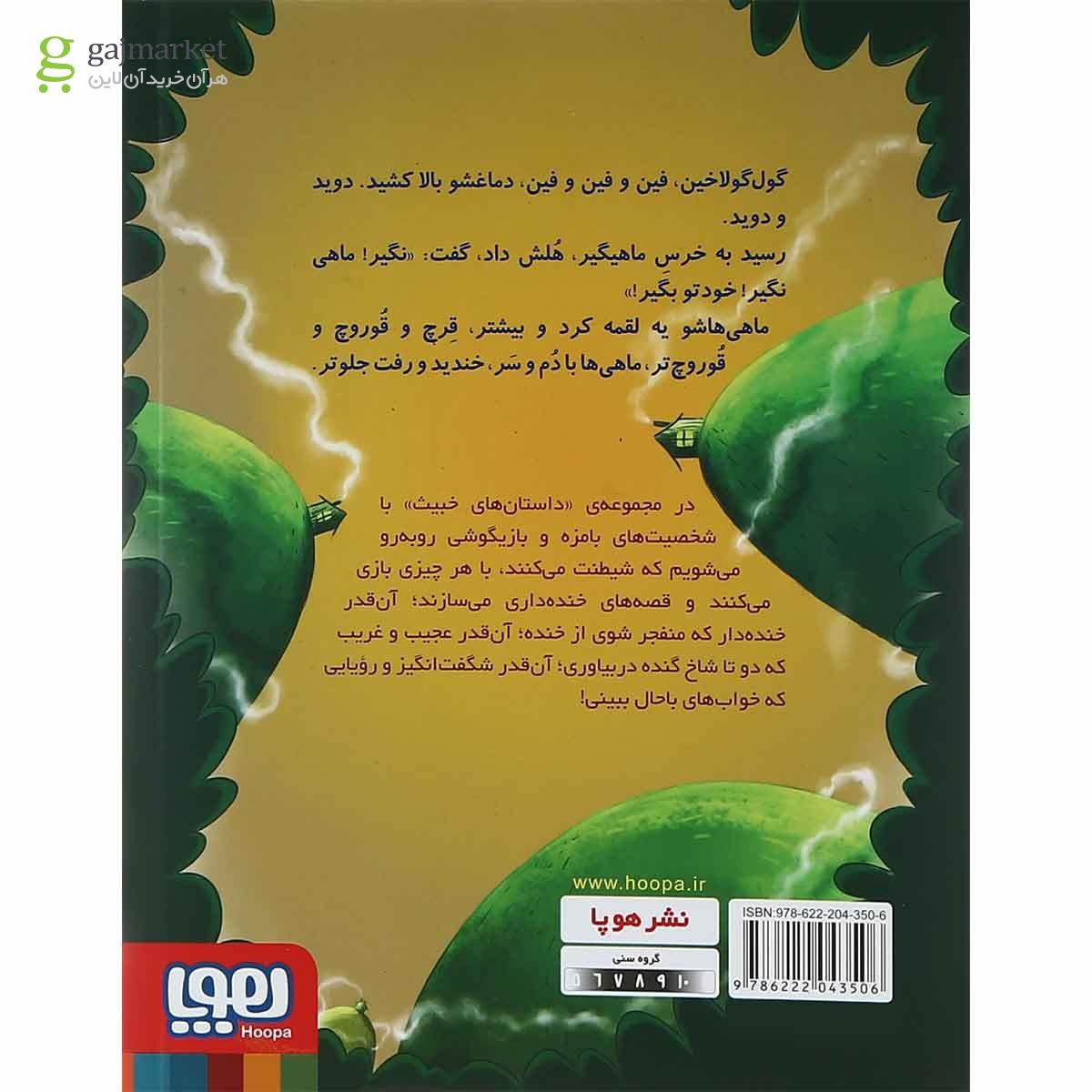 تصویر از کتاب گول گولاخین مجموعه داستان های خبیث جلد 1
