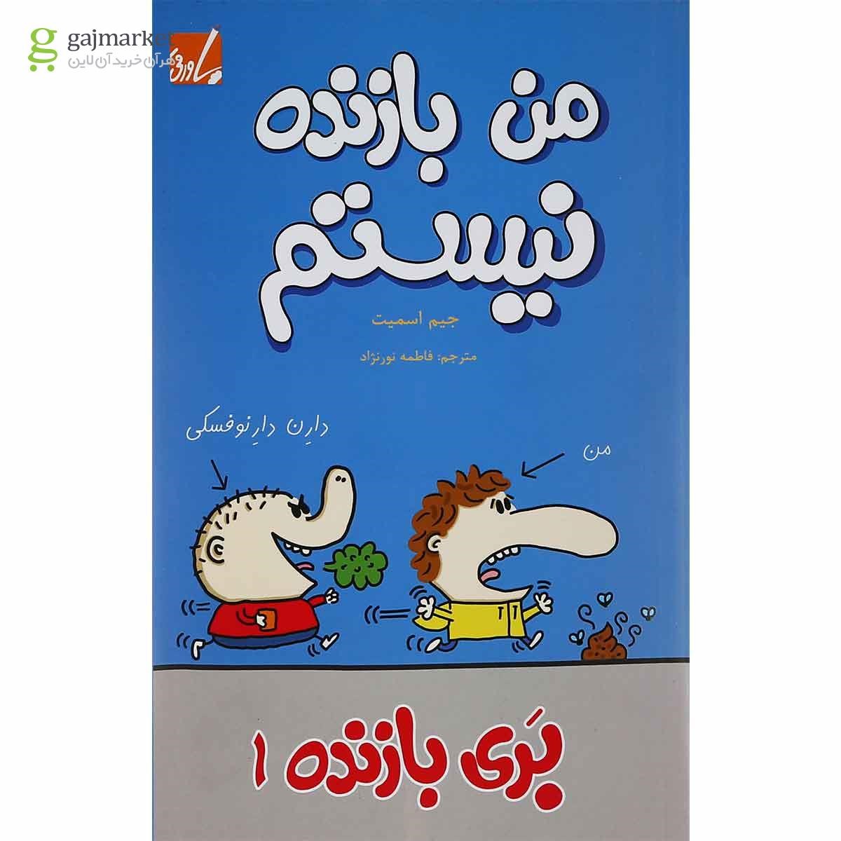 تصویر از کتاب من بازنده نیستم مجموعه بری بازنده جلد 1