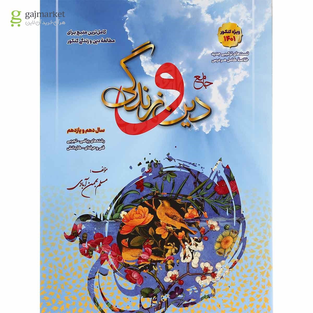 تصویر از کتاب دین و زندگی پایه کنکور برای کنکور 1401 انتشارات بهمن آبادی