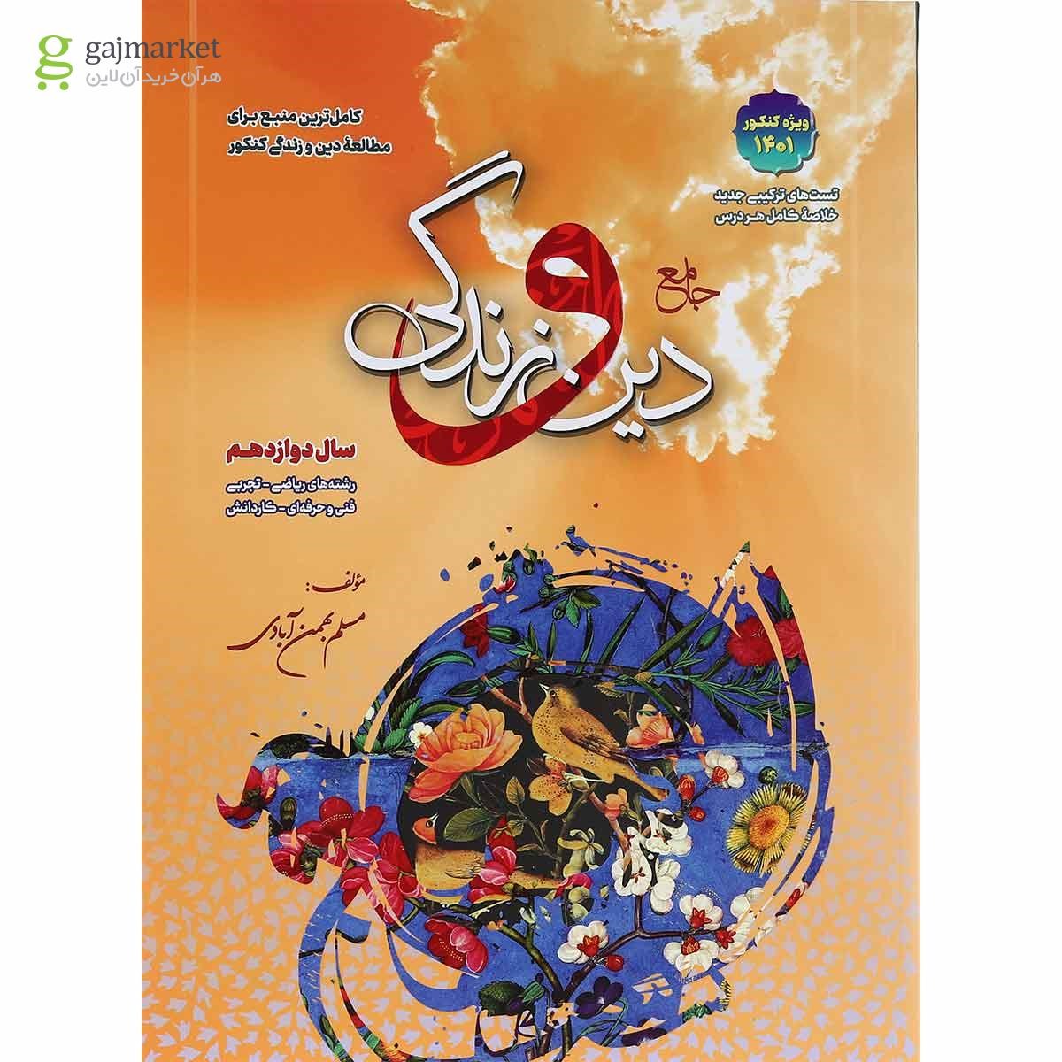 تصویر از کتاب دین و زندگی دوازدهم برای کنکور 1401 انتشارات بهمن آبادی
