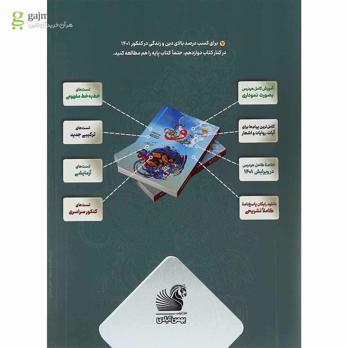 تصویر از کتاب دین و زندگی دوازدهم برای کنکور 1401 انتشارات بهمن آبادی