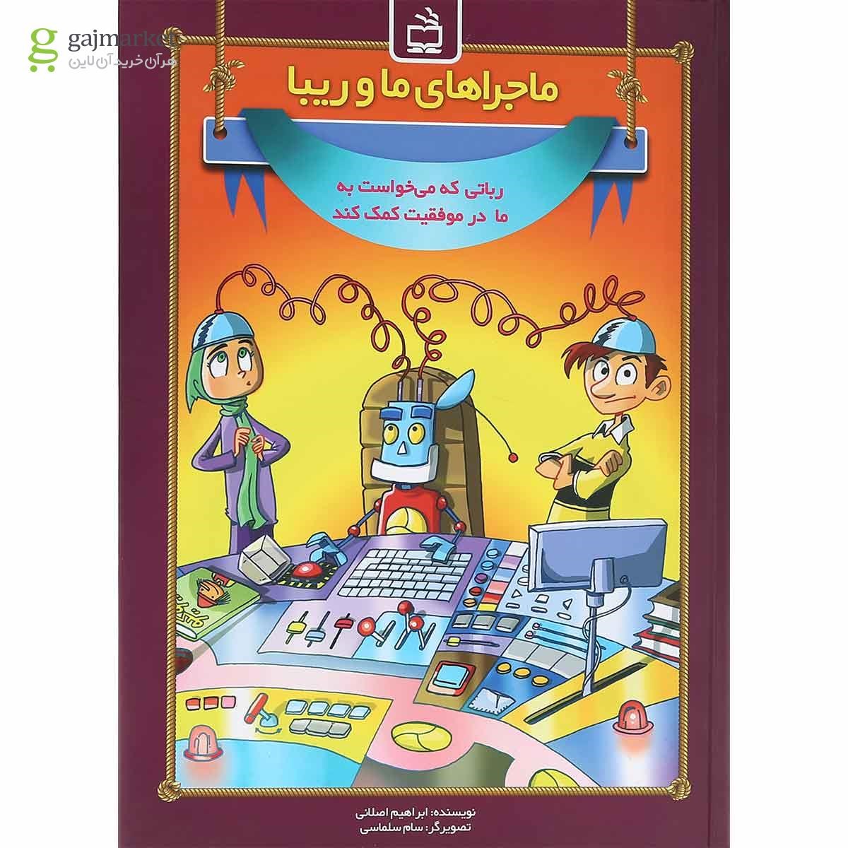 تصویر از کتاب ماجراهای ما و ریبا