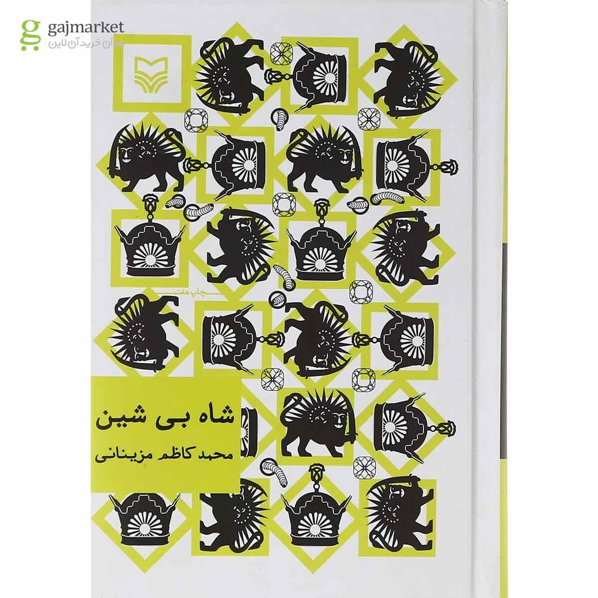 تصویر از کتاب شاه بی شین