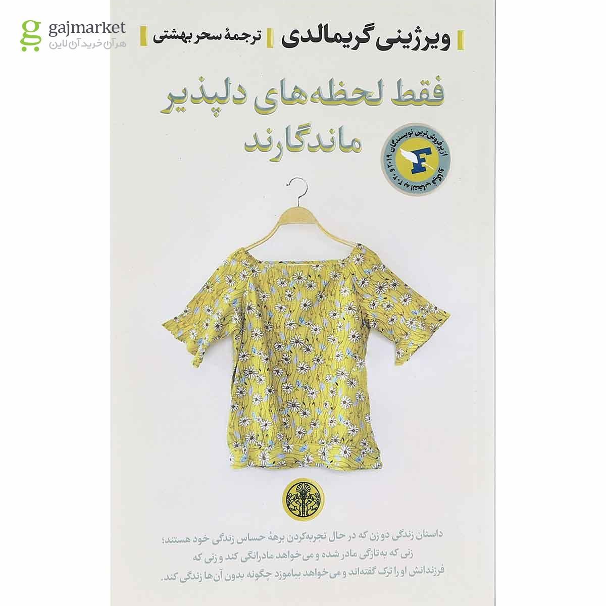 تصویر از کتاب فقط لحظه های دلپذیر ماندگارند