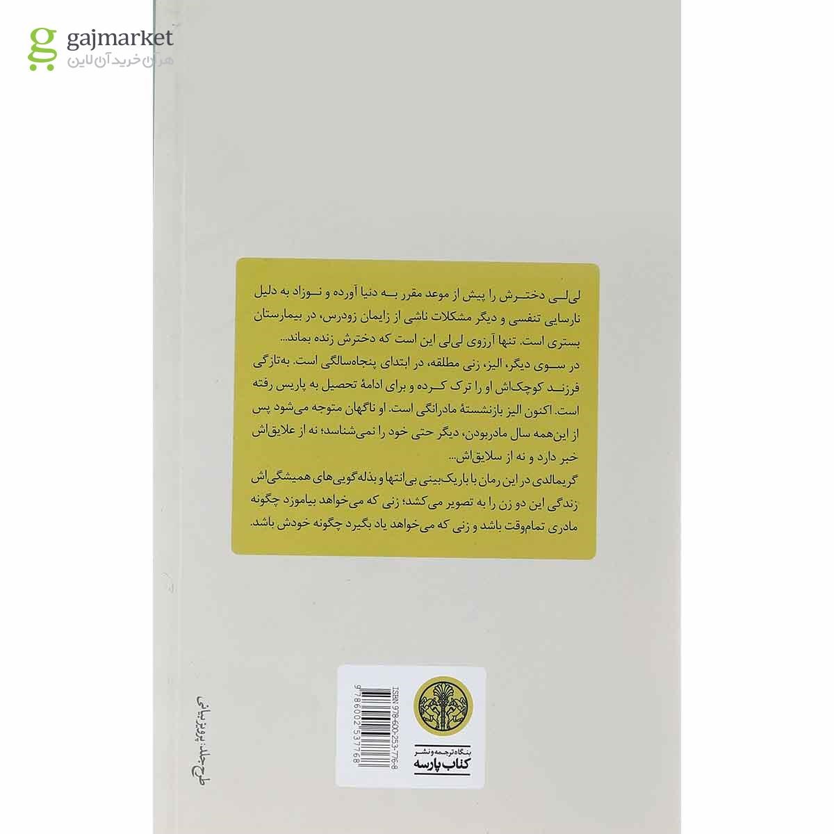 تصویر از کتاب فقط لحظه های دلپذیر ماندگارند