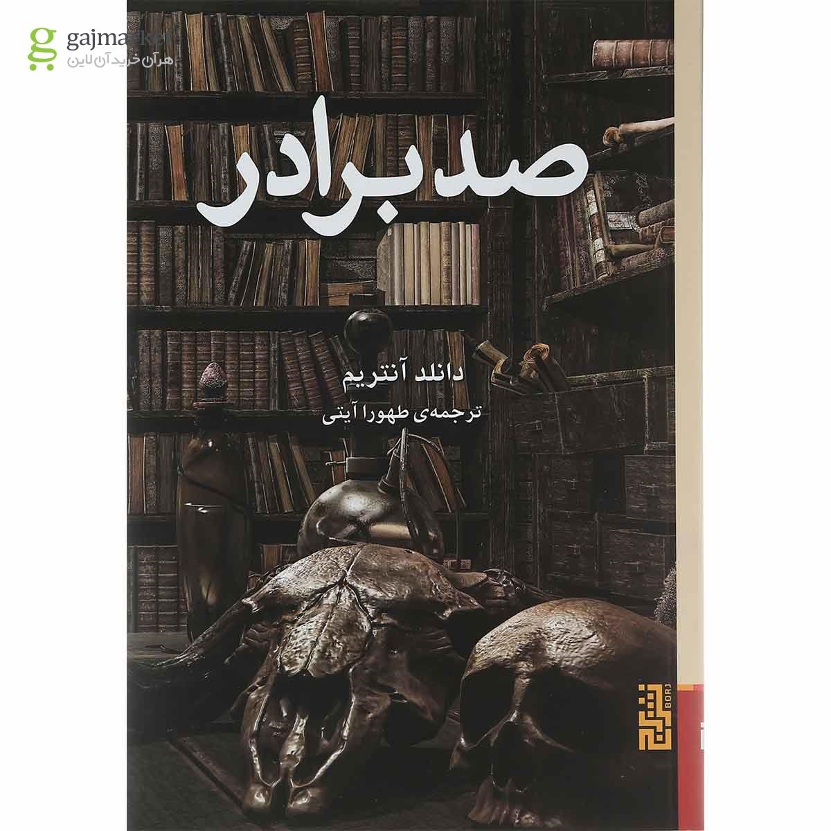 تصویر از کتاب صد برادر