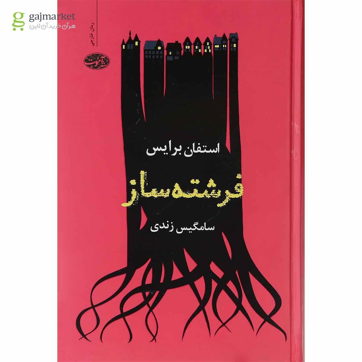 تصویر از کتاب فرشته ساز