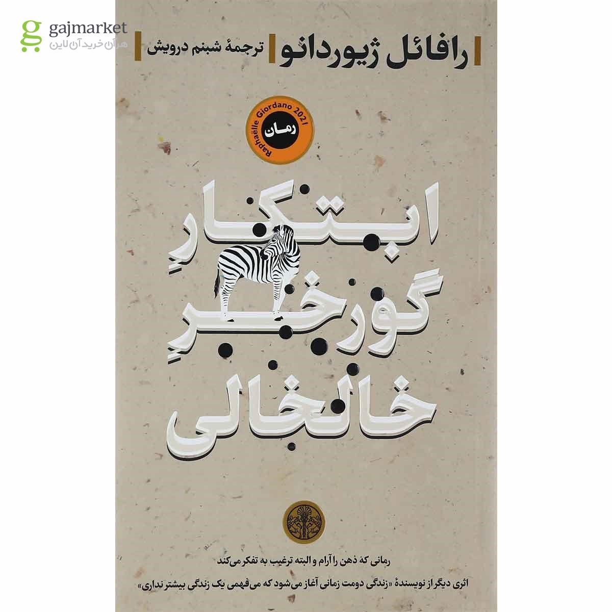 تصویر از کتاب ابتکار گورخر خالخالی