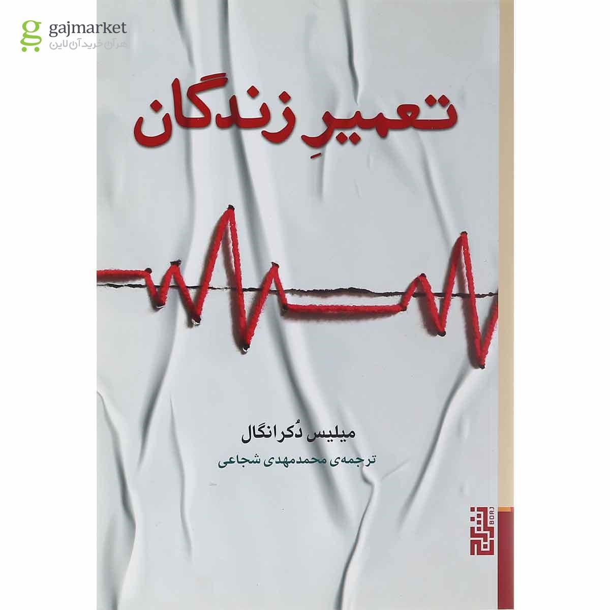 تصویر از کتاب تعمیر زندگان