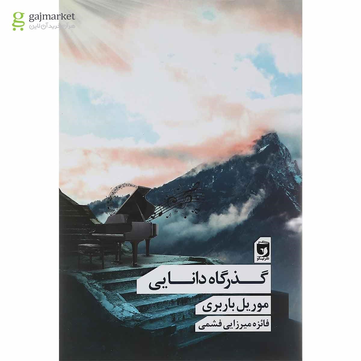 تصویر از کتاب گذرگاه دانایی