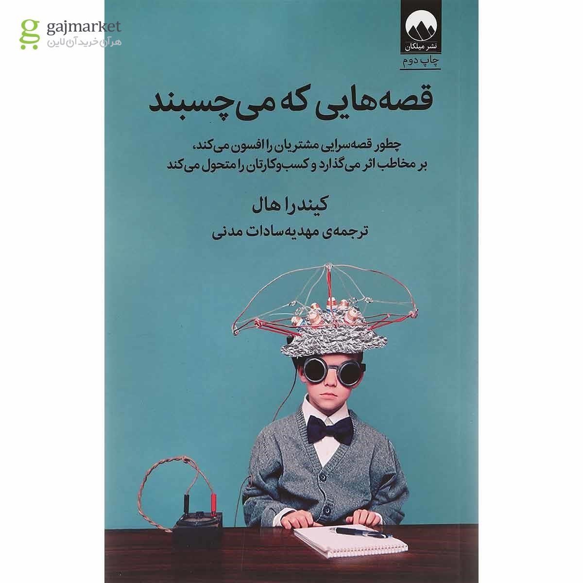 تصویر از کتاب قصه هایی که می چسبند