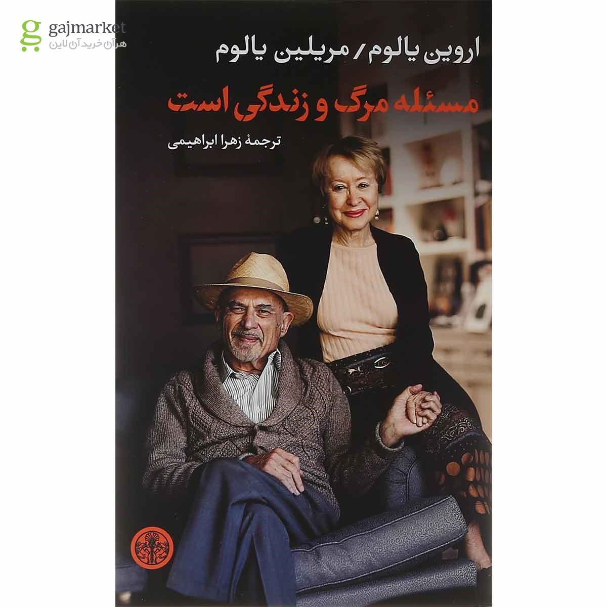تصویر از کتاب مسئله مرگ و زندگی است