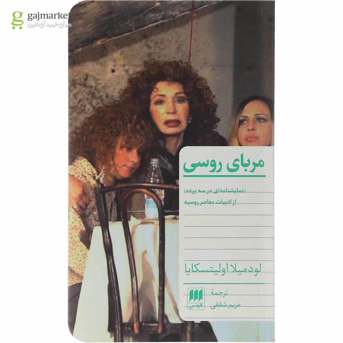 تصویر از کتاب مربای روسی