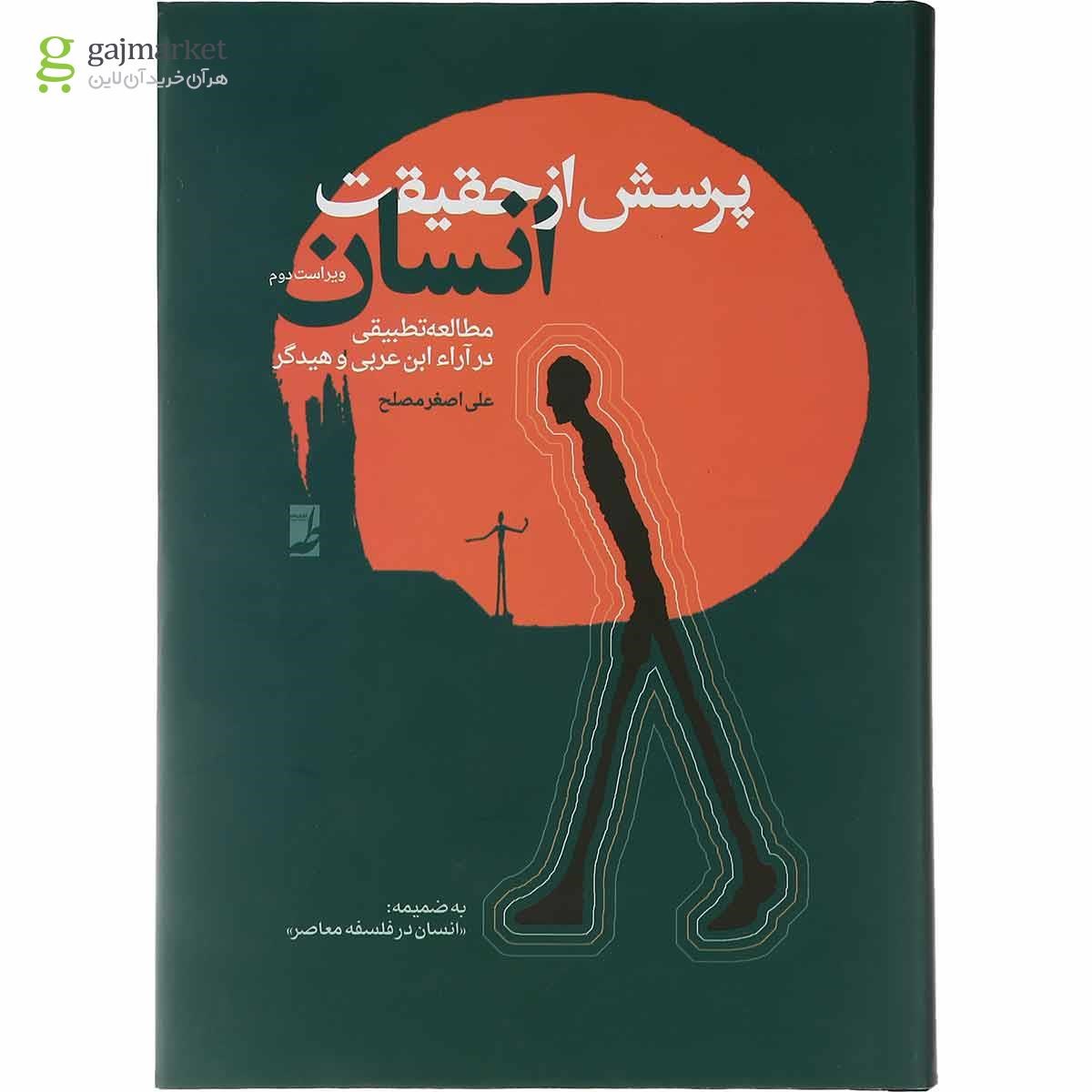 تصویر از کتاب پرسش از حقیقت انسان 