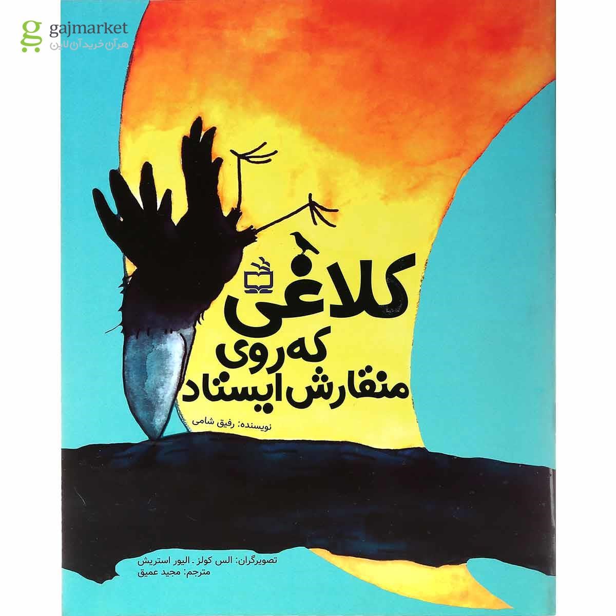 تصویر از کتاب کلاغی که روی منقارش ایستاد