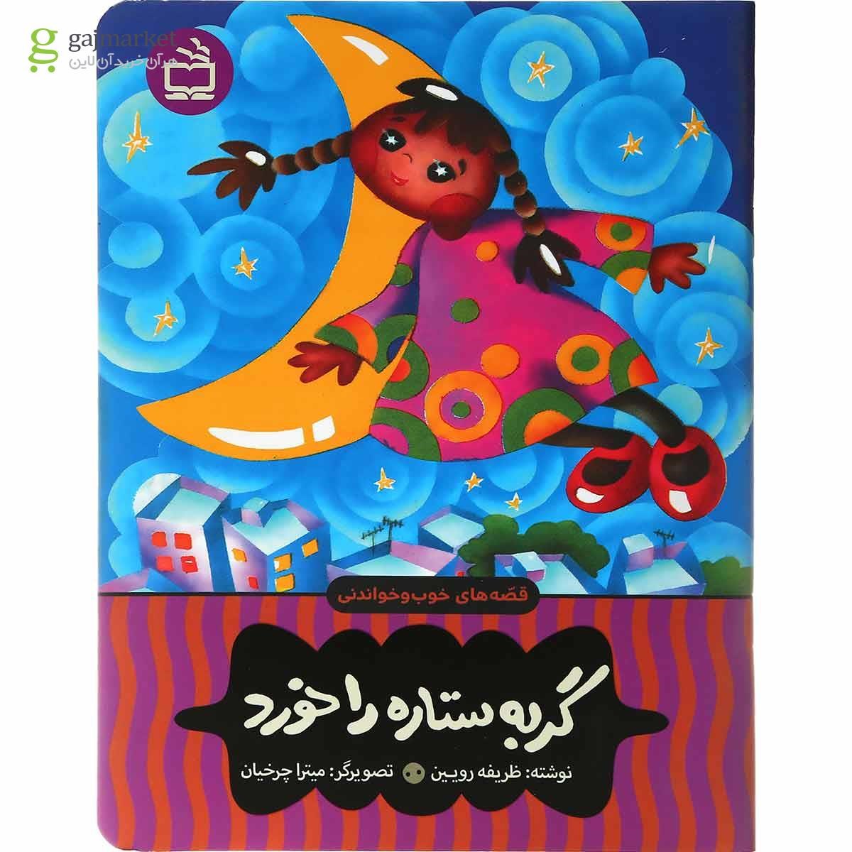 تصویر از کتاب گربه ستاره را خورد مجموعه قصه های خوب و خواندنی 