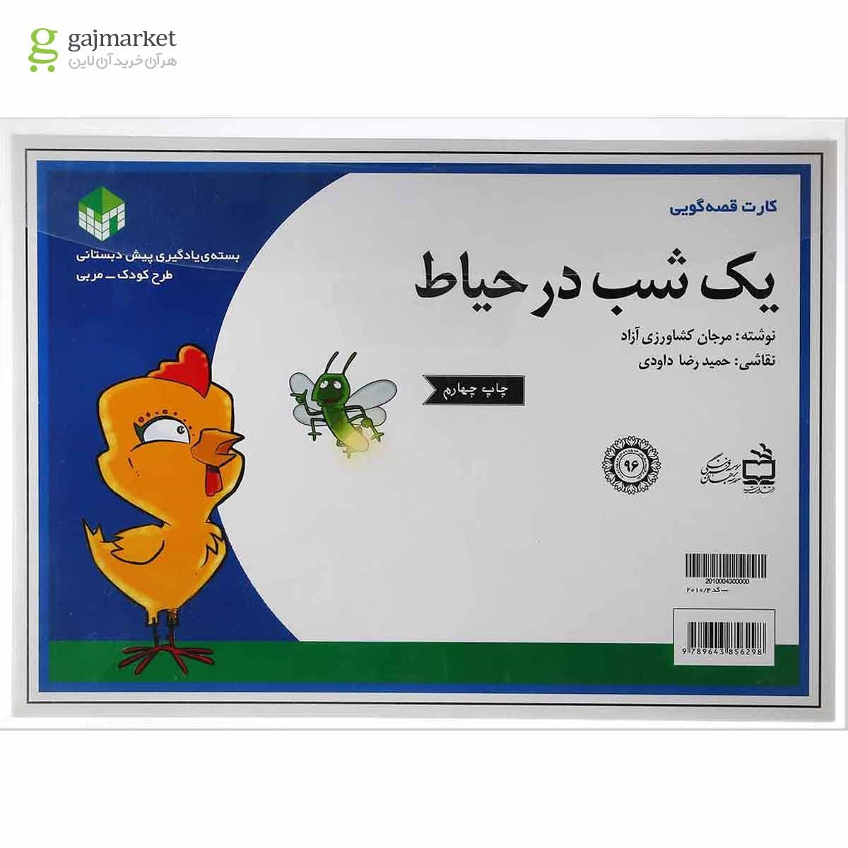 تصویر از کارت کتاب یک شب در حیاط