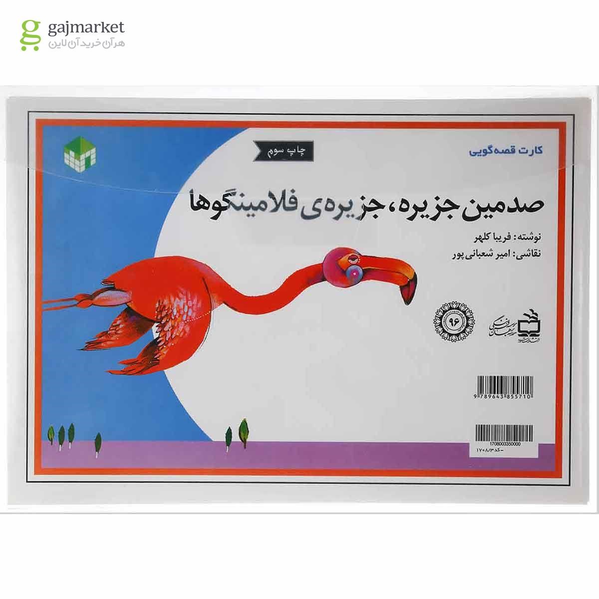 تصویر از کارت کتاب صدمین جزیره جزیره ی فلامینگوها