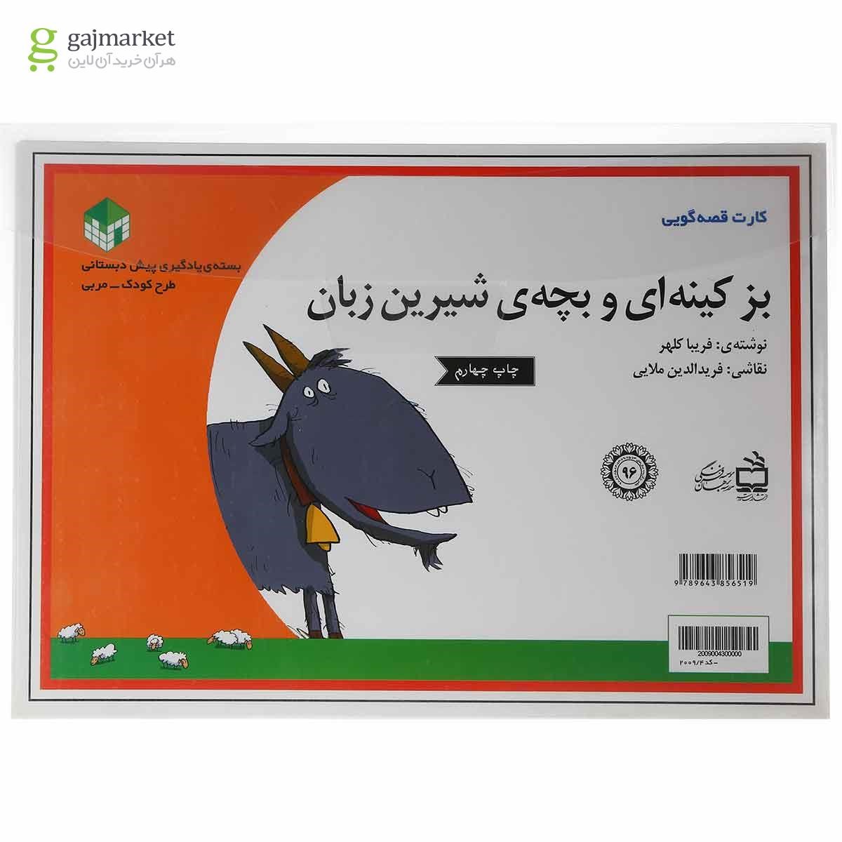 تصویر از کارت کتاب بز کینه ای و بچه شیرین زبان