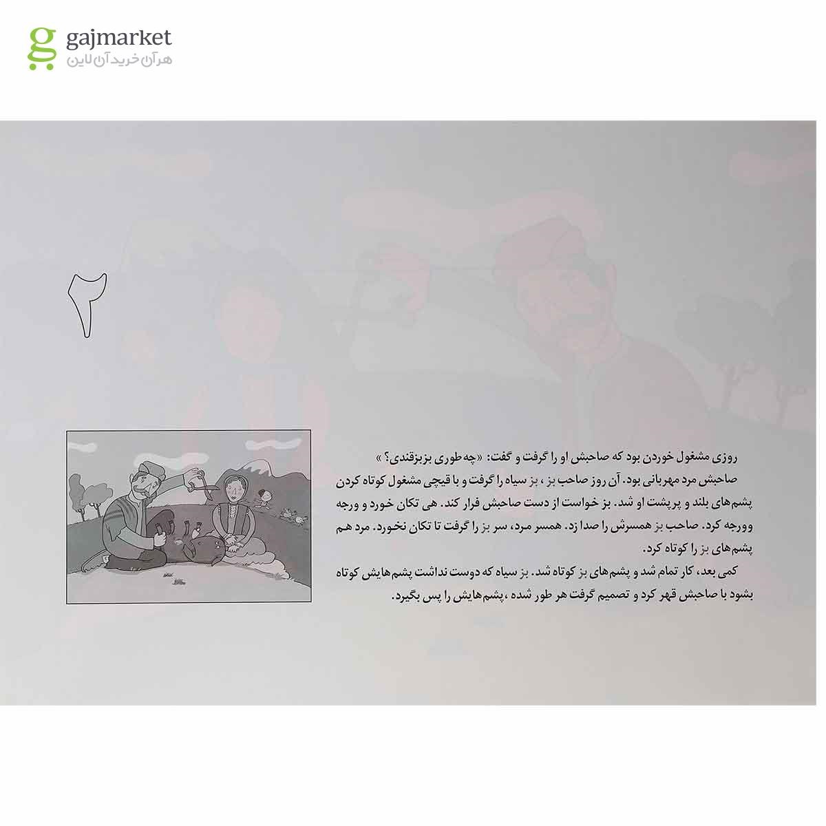 تصویر از کارت کتاب بز کینه ای و بچه شیرین زبان