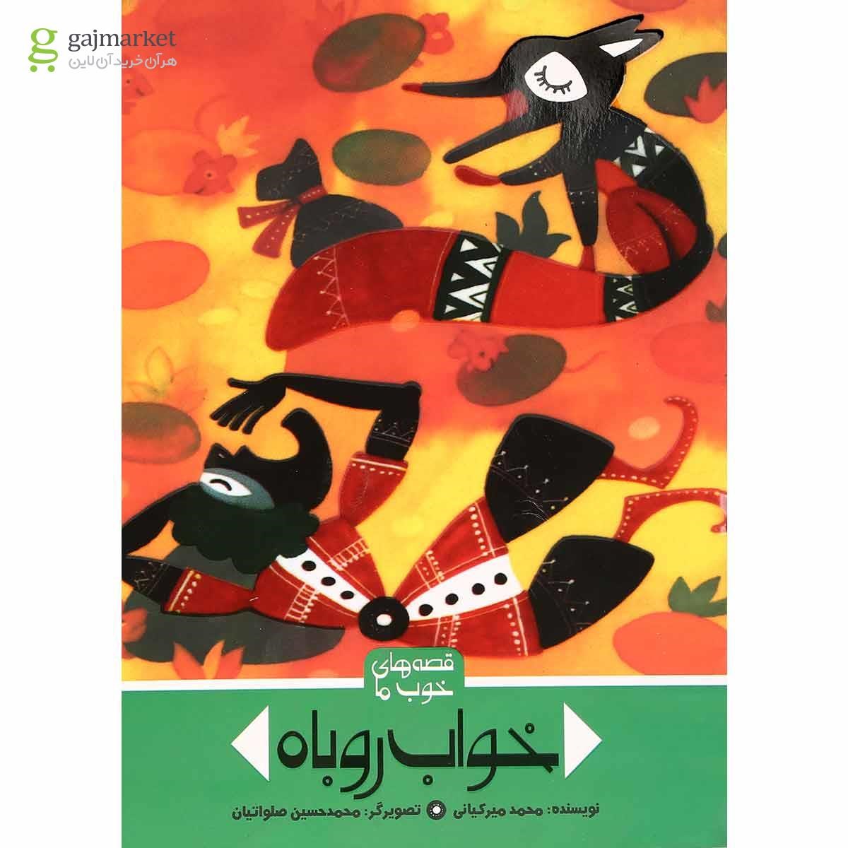 تصویر از کتاب خواب روباه مجموعه قصه های خوب ما جلد 3