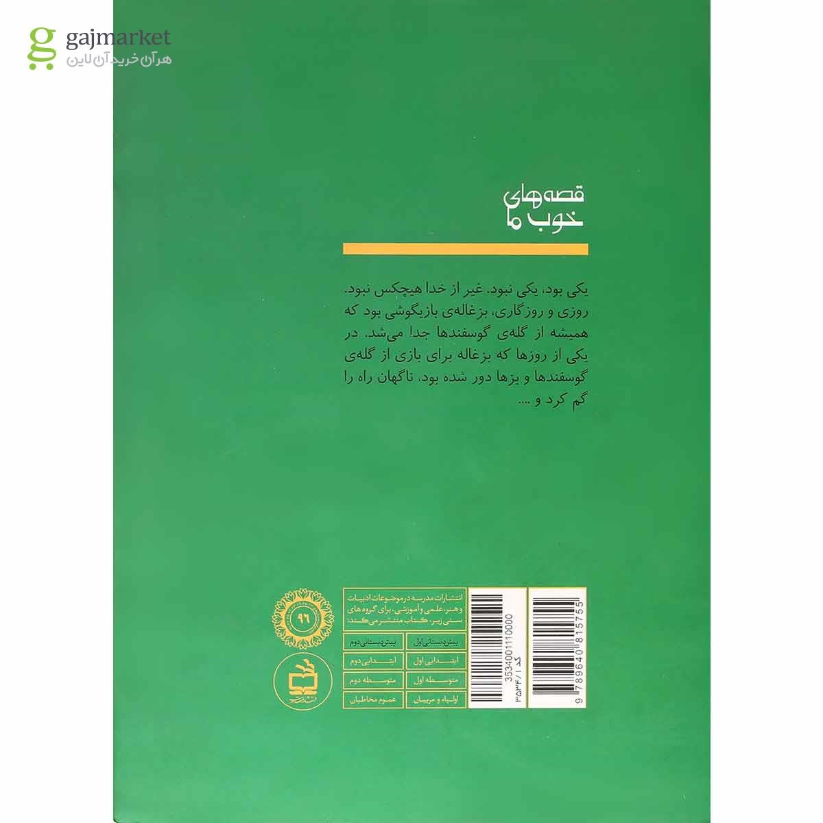 تصویر از کتاب خواب روباه مجموعه قصه های خوب ما جلد 3