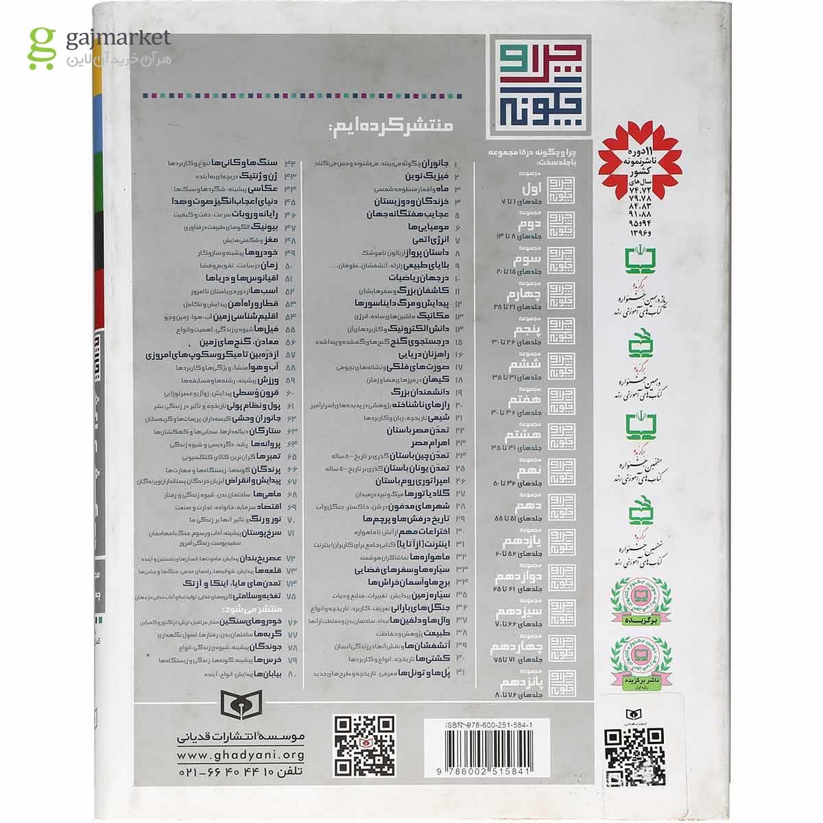 تصویر از کتاب چرا و چگونه مجموعه چهاردهم جلد های 71 تا 75